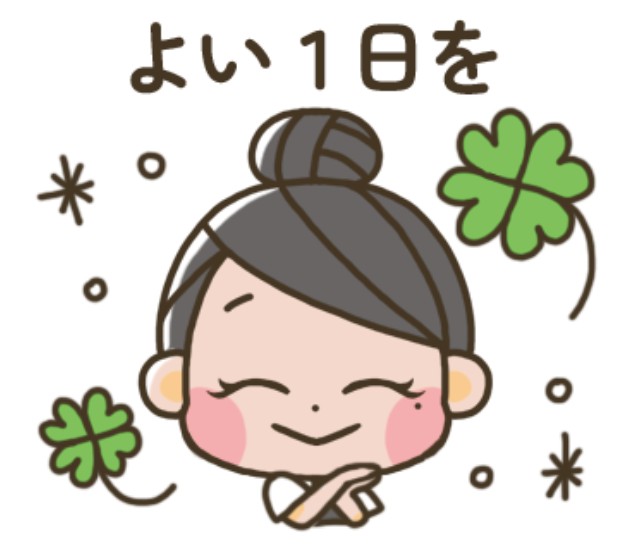 よい1日を